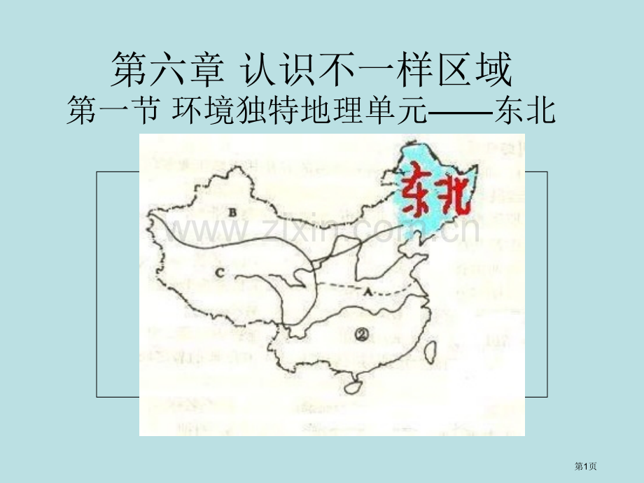 环境独特的地理区域东北改省公共课一等奖全国赛课获奖课件.pptx_第1页