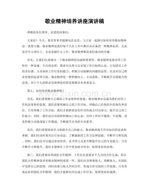 敬业精神培养讲座演讲稿.docx