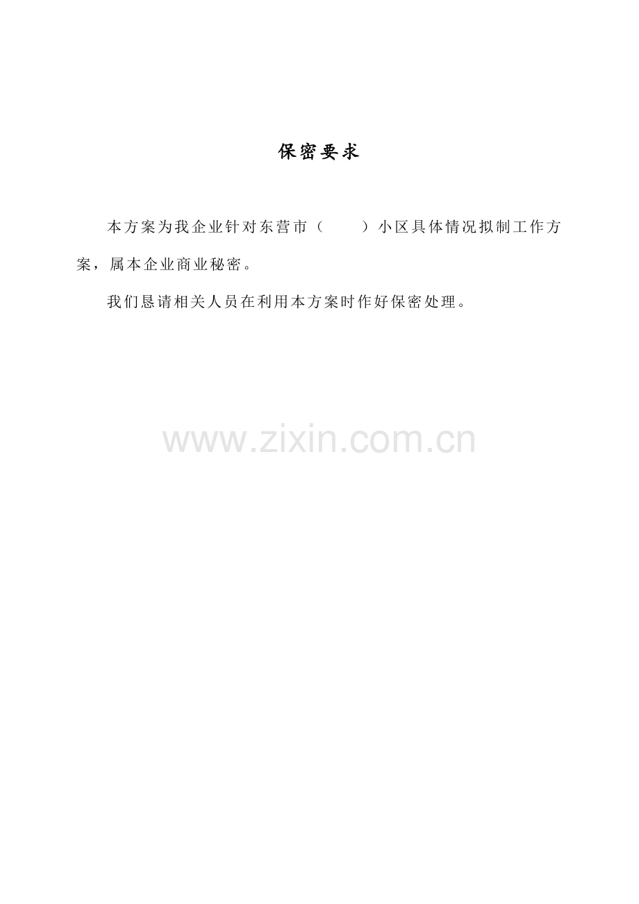 物业管理服务专项方案.doc_第2页