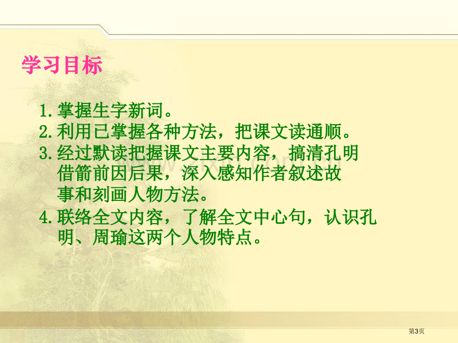 湘教版六年级上册孔明借箭课件市公开课一等奖百校联赛特等奖课件.pptx_第3页