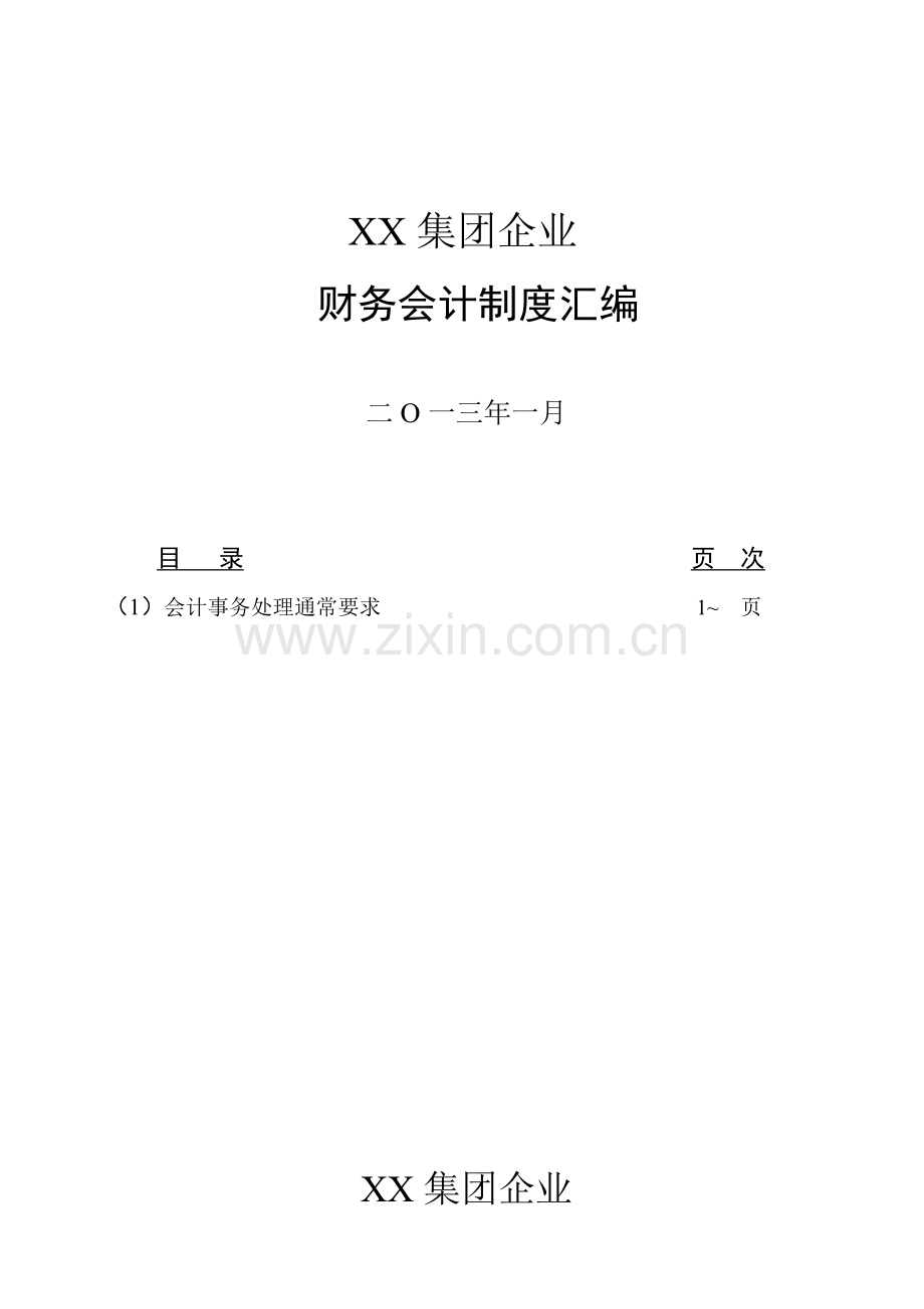 集团公司财务会计制度汇编样本.doc_第1页