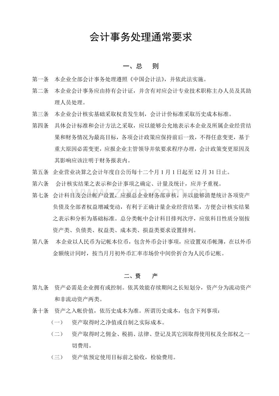 集团公司财务会计制度汇编样本.doc_第2页