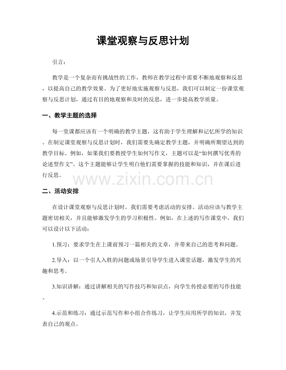 课堂观察与反思计划.docx_第1页