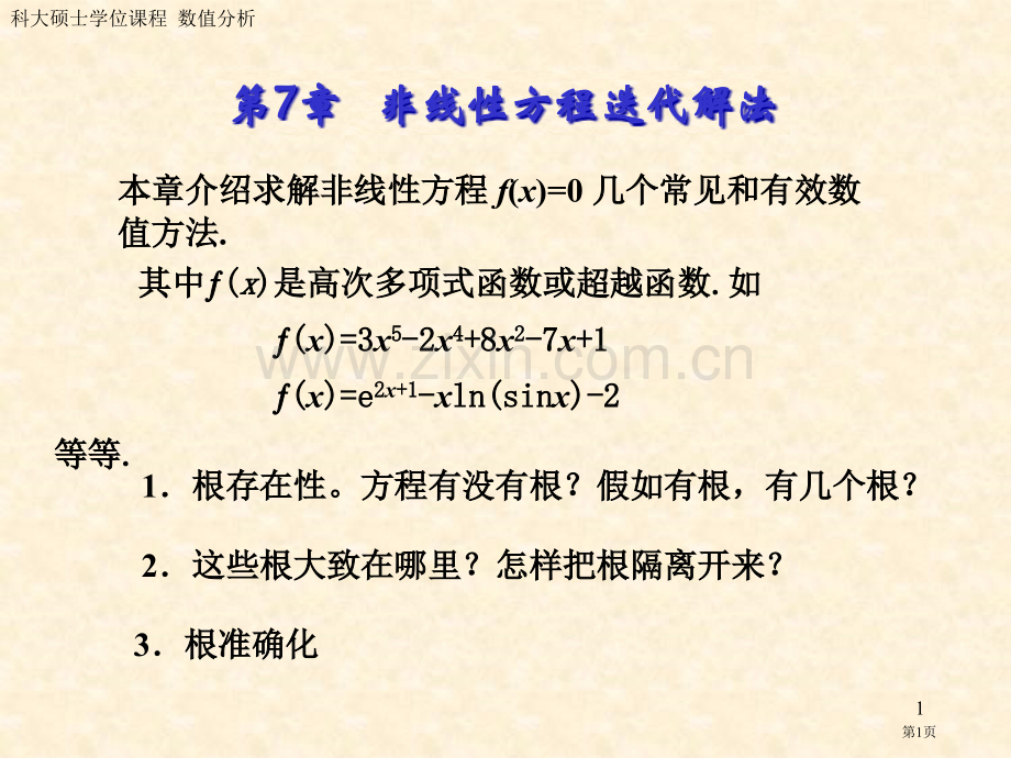 非线性方程迭代解法yjs省公共课一等奖全国赛课获奖课件.pptx_第1页