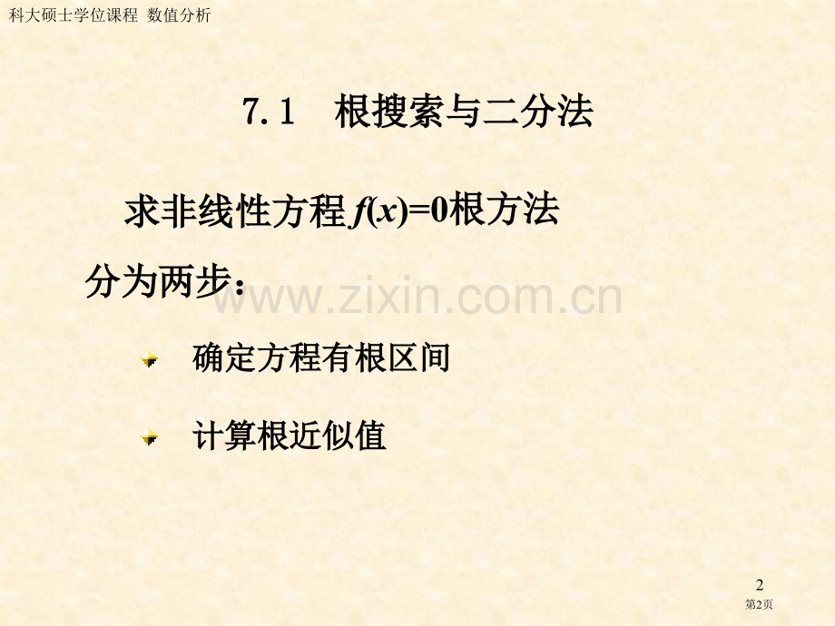 非线性方程迭代解法yjs省公共课一等奖全国赛课获奖课件.pptx_第2页