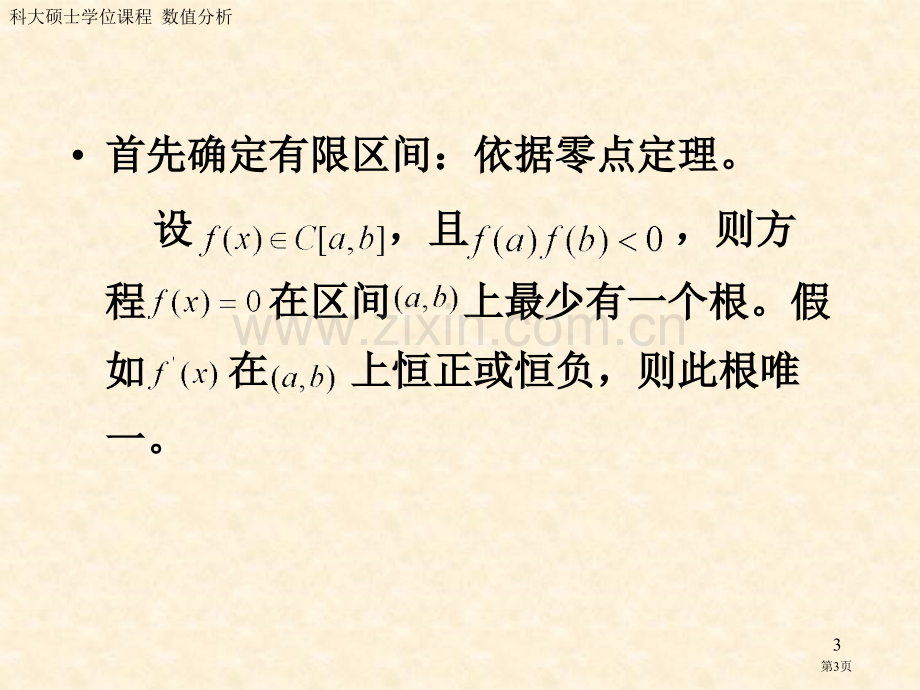 非线性方程迭代解法yjs省公共课一等奖全国赛课获奖课件.pptx_第3页