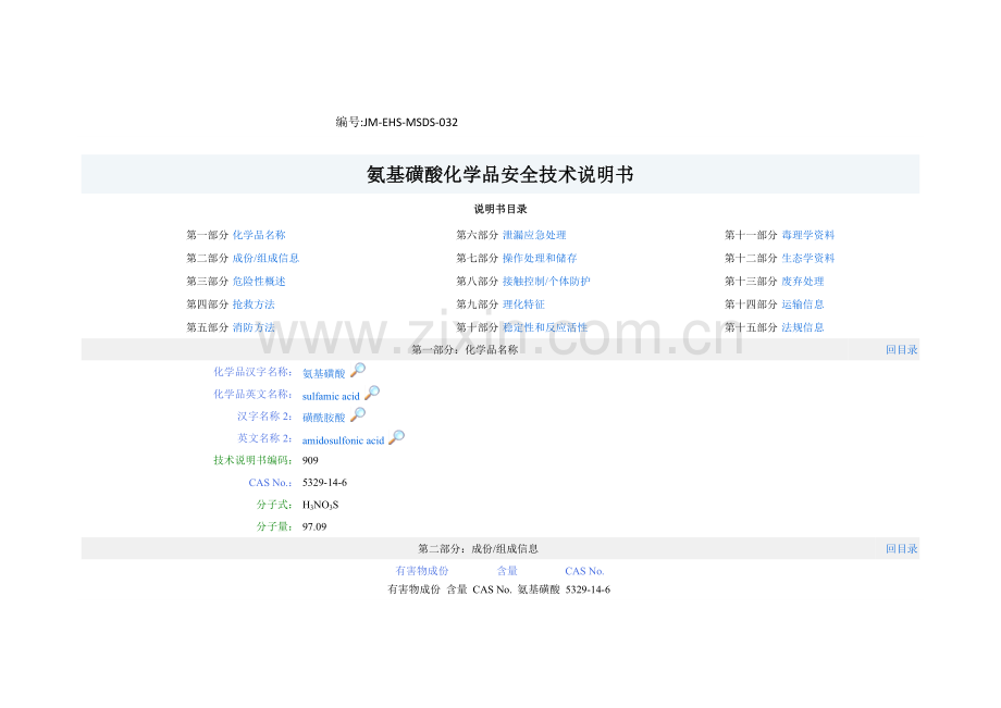 氨基磺酸化学品安全关键技术说明指导书.docx_第1页