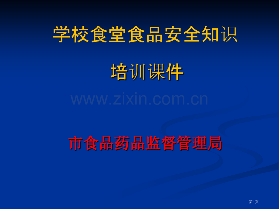 学校食堂食品安全知识省公共课一等奖全国赛课获奖课件.pptx_第1页