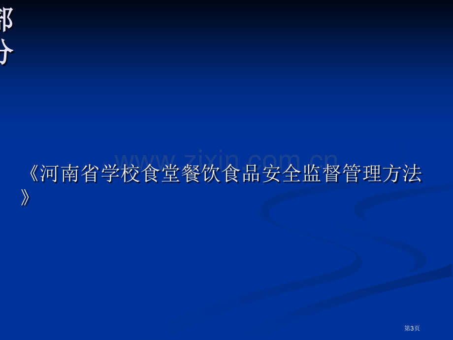 学校食堂食品安全知识省公共课一等奖全国赛课获奖课件.pptx_第3页