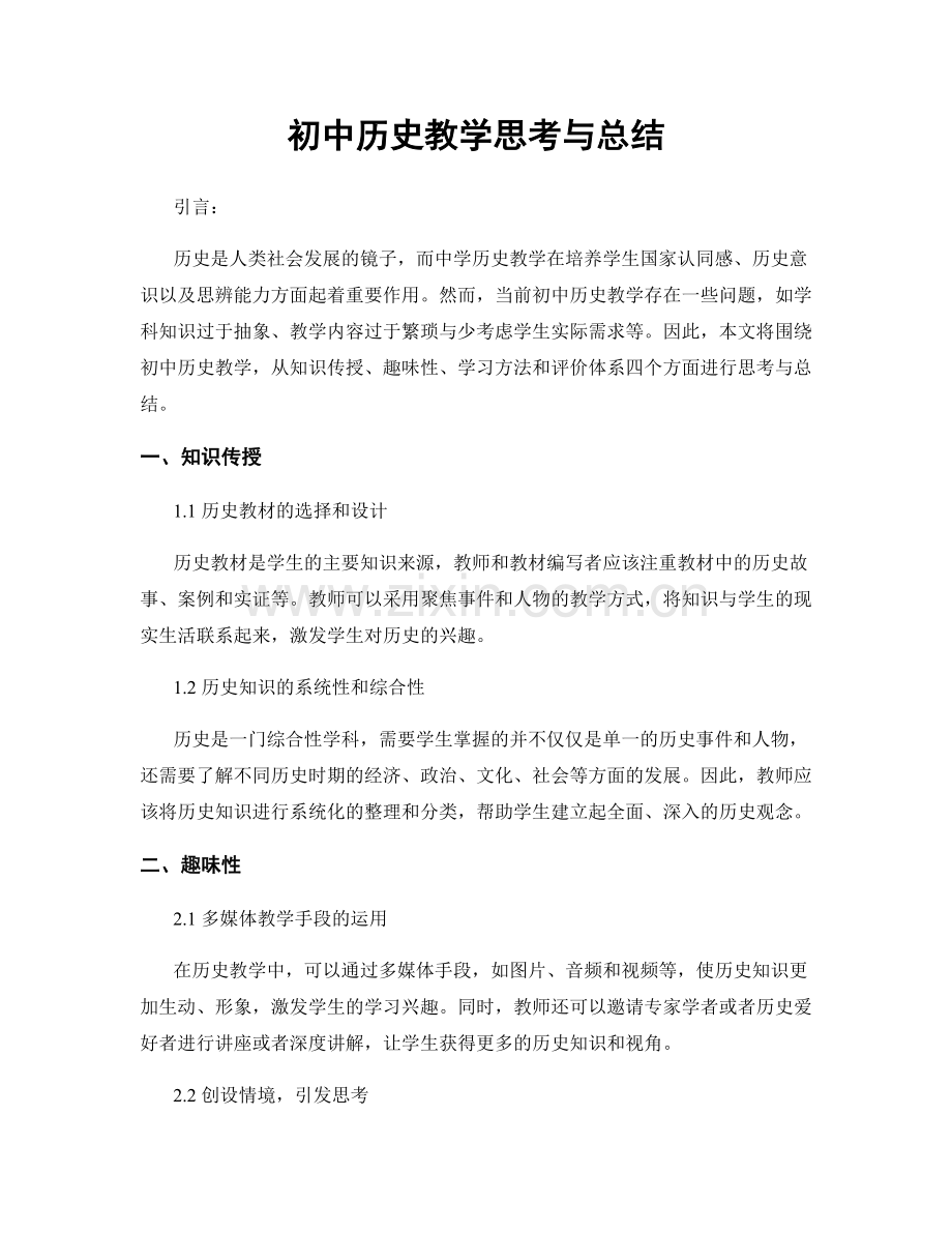 初中历史教学思考与总结.docx_第1页