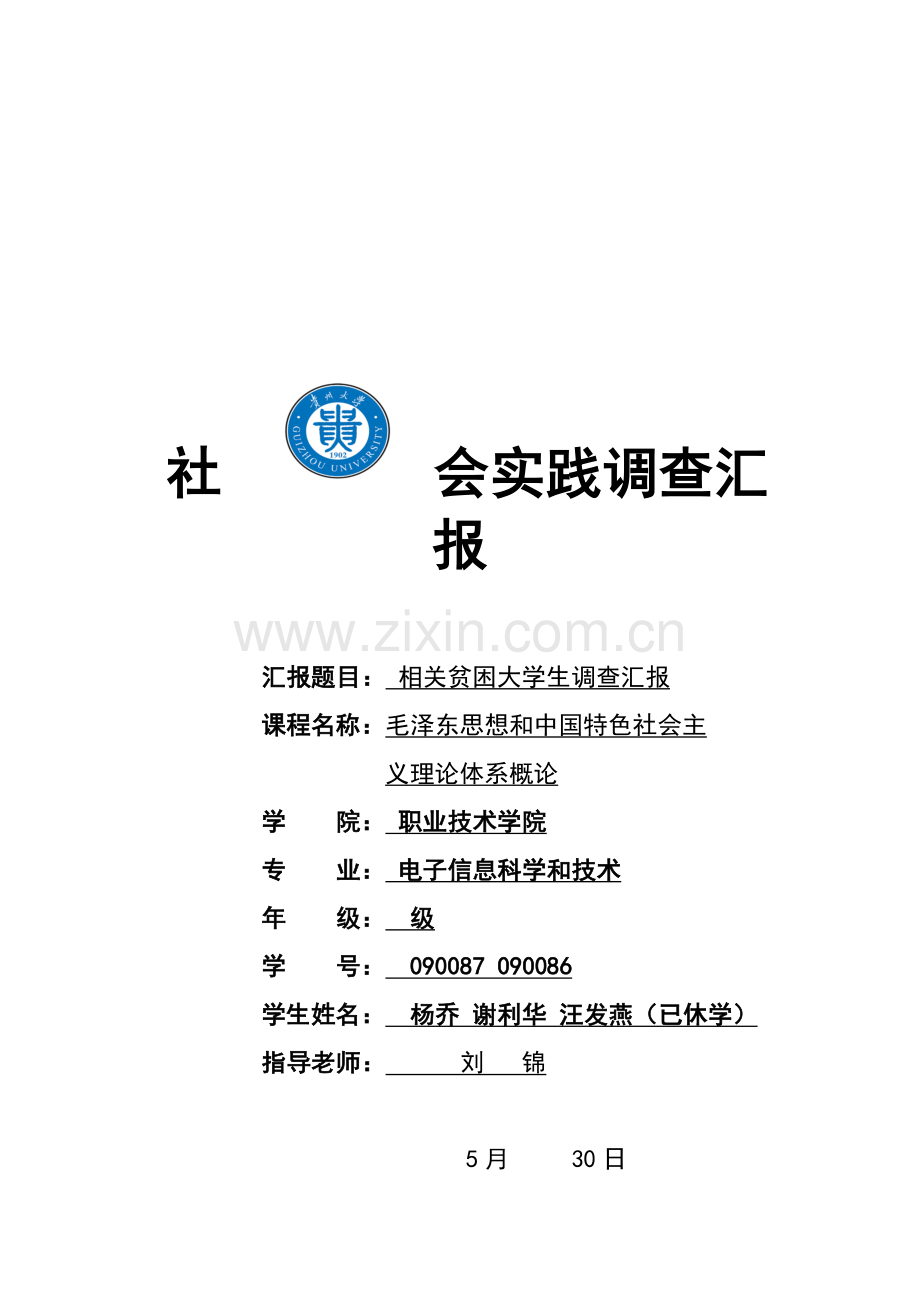 针对贫困大学生的调查报告样本.doc_第1页