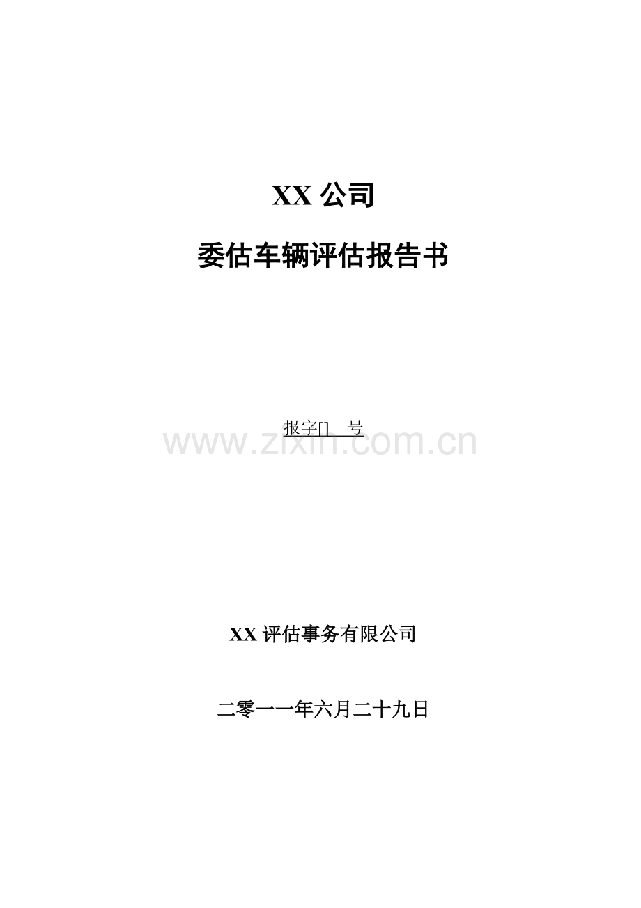 行政服务中心资产评估分析报告新格式.doc_第1页