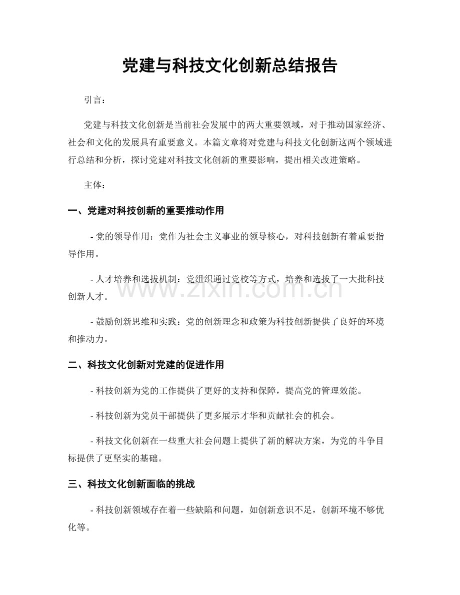 党建与科技文化创新总结报告.docx_第1页