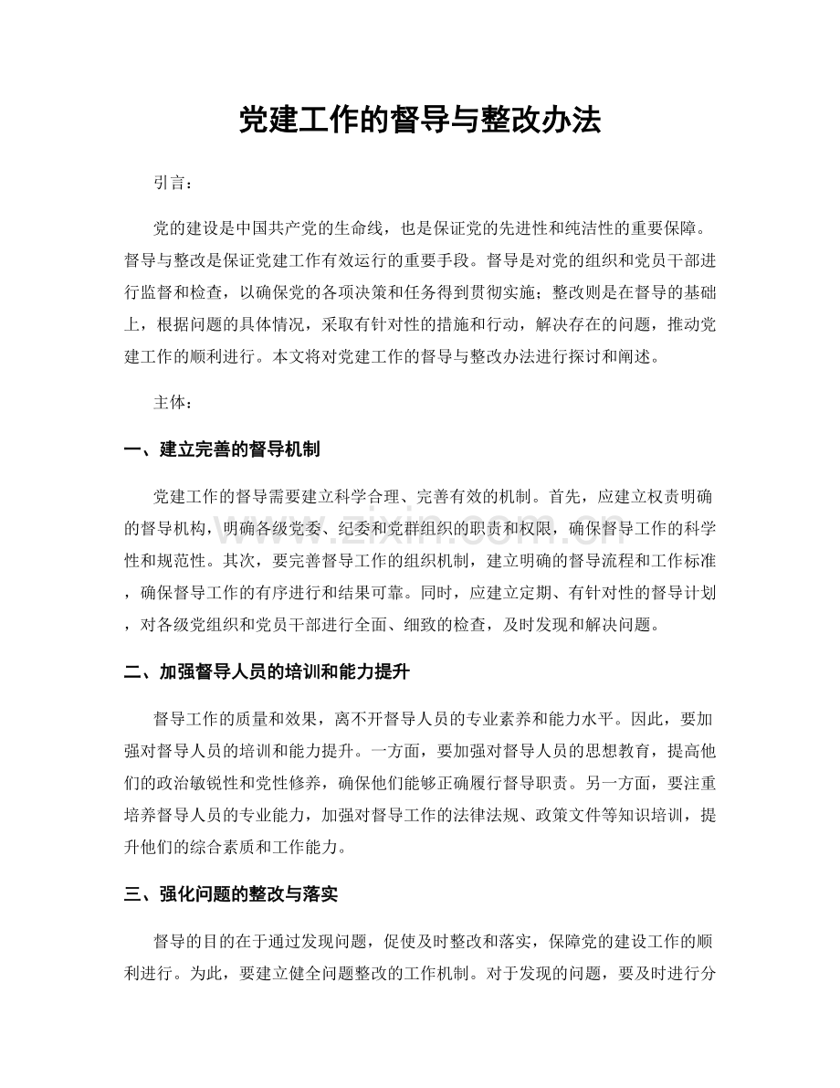 党建工作的督导与整改办法.docx_第1页