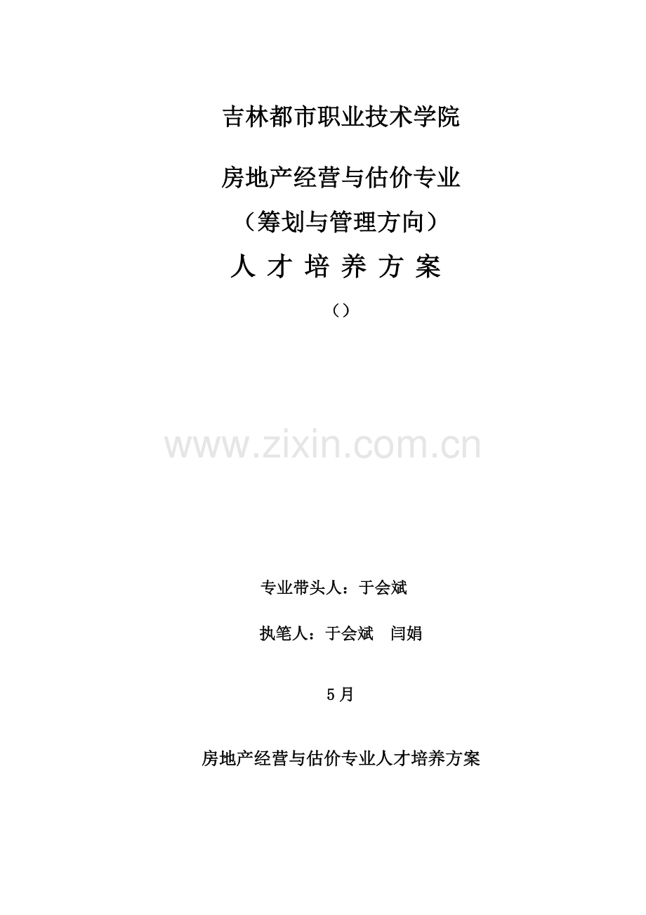 房地产经营与估价专业专题策划与管理培养专题方案.docx_第1页