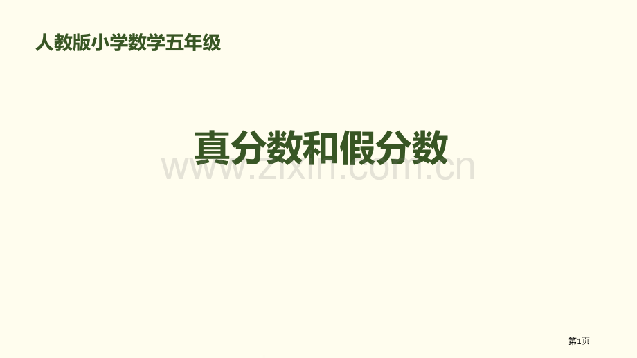 真分数和假分数分数的意义和性质说课稿省公开课一等奖新名师比赛一等奖课件.pptx_第1页