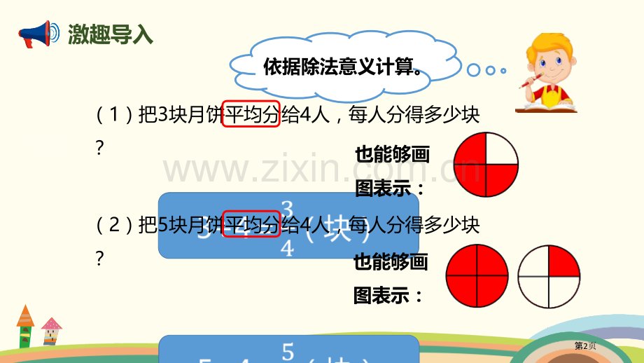 真分数和假分数分数的意义和性质说课稿省公开课一等奖新名师比赛一等奖课件.pptx_第2页