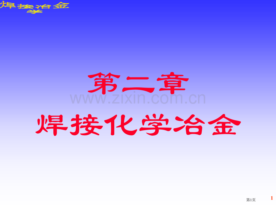 焊接冶金学焊接化学冶金省公共课一等奖全国赛课获奖课件.pptx_第1页