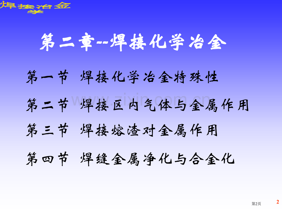 焊接冶金学焊接化学冶金省公共课一等奖全国赛课获奖课件.pptx_第2页