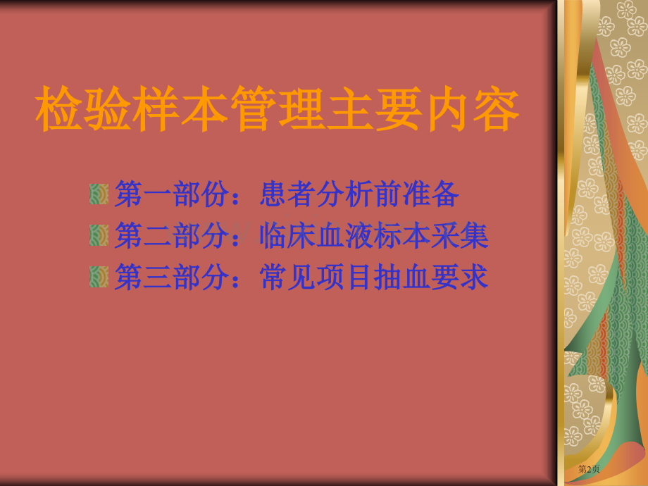 检验科样本采集常见知识点讲解省公共课一等奖全国赛课获奖课件.pptx_第2页