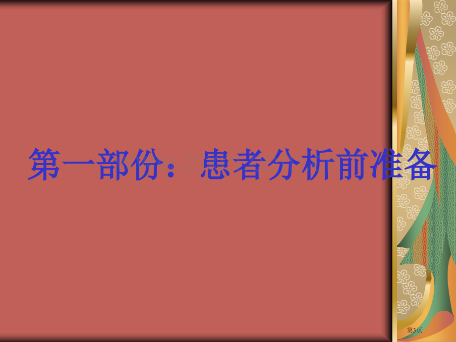 检验科样本采集常见知识点讲解省公共课一等奖全国赛课获奖课件.pptx_第3页