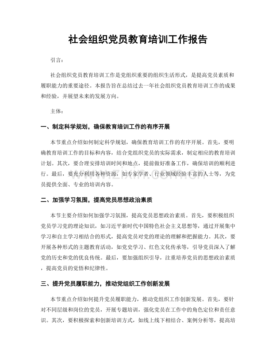 社会组织党员教育培训工作报告.docx_第1页