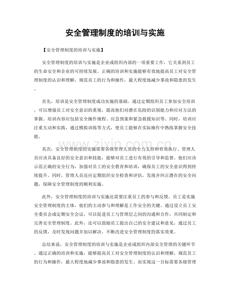 安全管理制度的培训与实施.docx_第1页