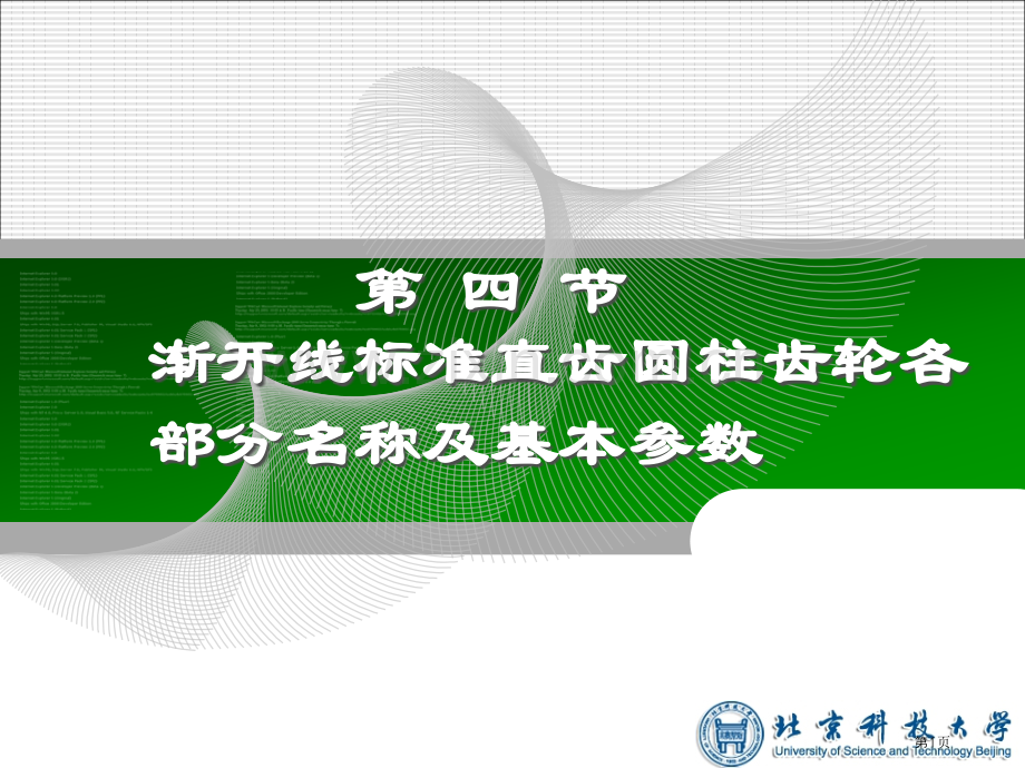 渐开线标准直齿圆柱齿轮各部分的名称和基本参数市公开课一等奖百校联赛获奖课件.pptx_第1页