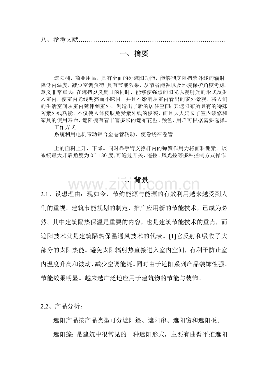 含移动副自动折叠式阳篷装置设计本科毕业论文.doc_第2页