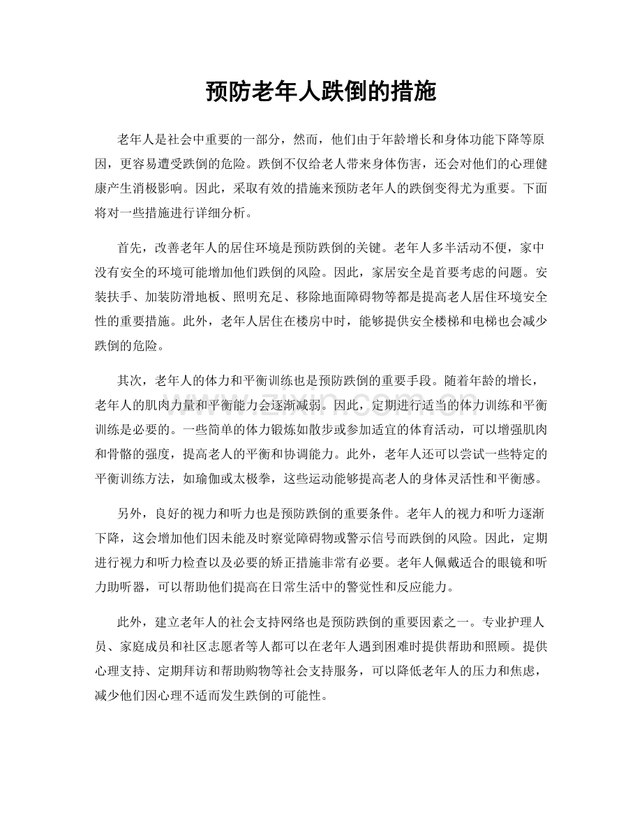 预防老年人跌倒的措施.docx_第1页