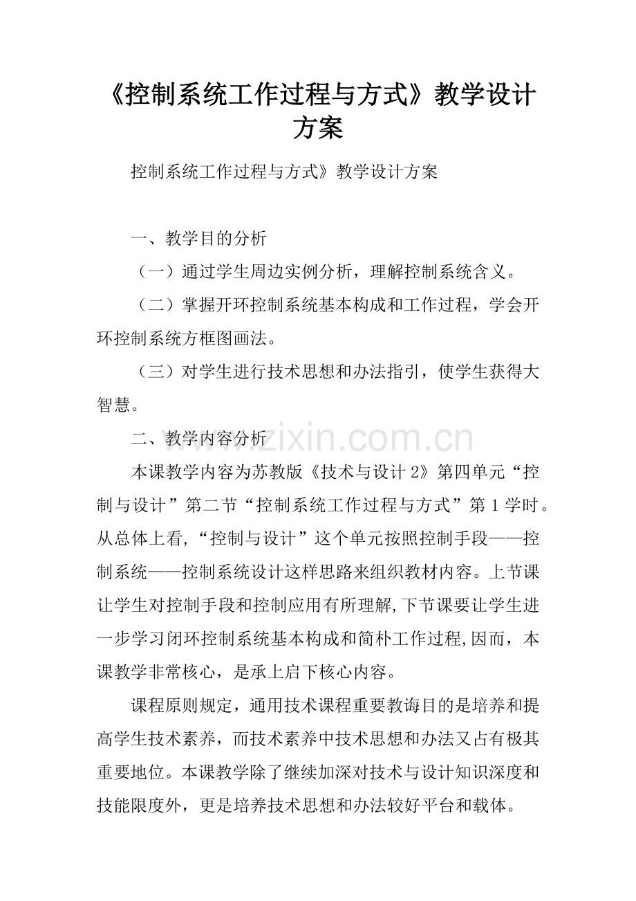 控制新版系统的工作过程与方式教学设计专项方案.doc_第1页