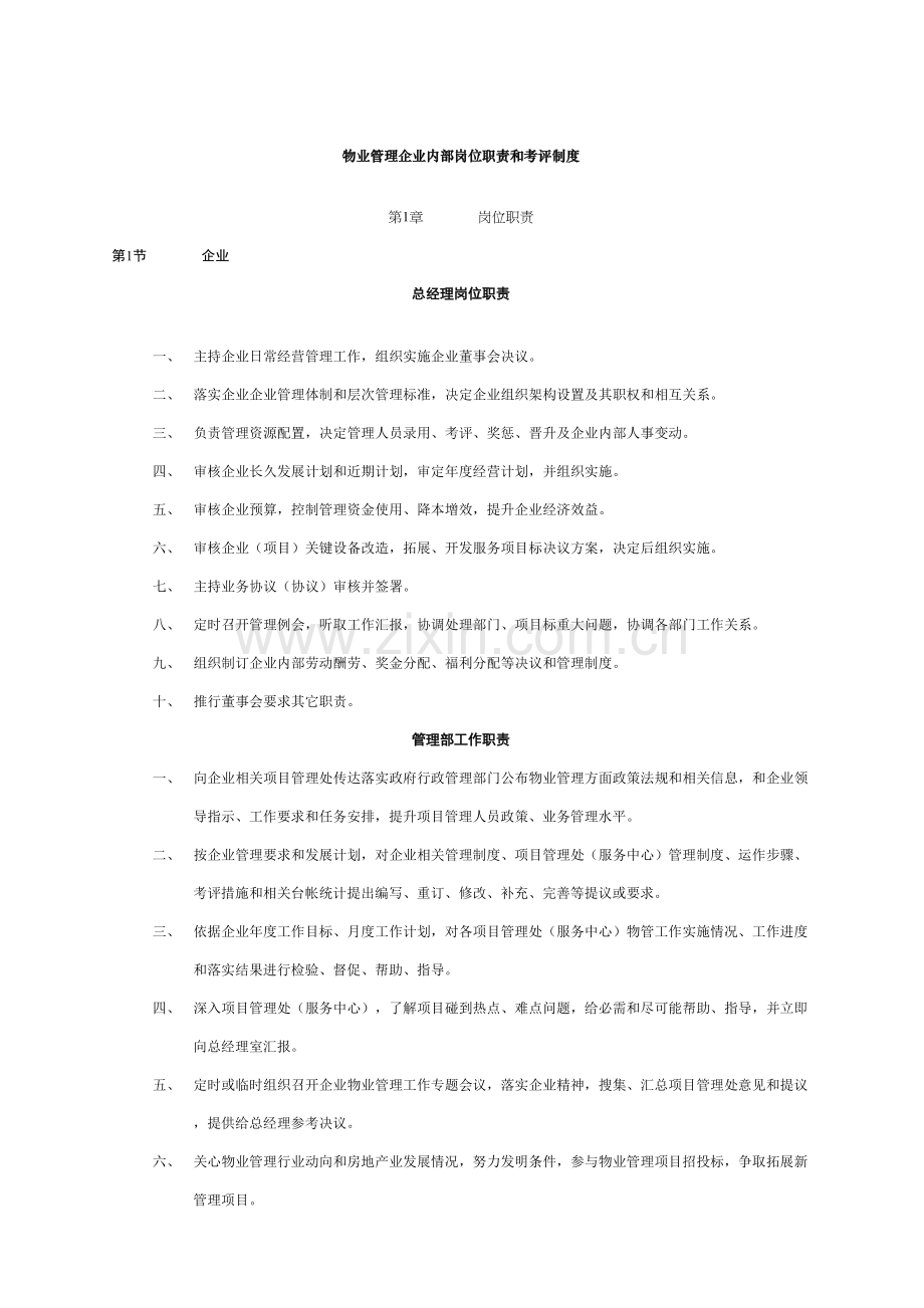 物业管理公司内部岗位职责和考核制度模板.doc_第1页