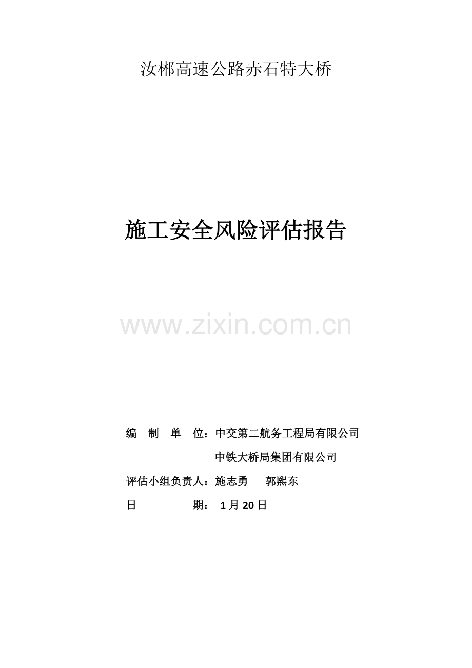 综合项目施工安全风险评估分析报告(2).doc_第1页