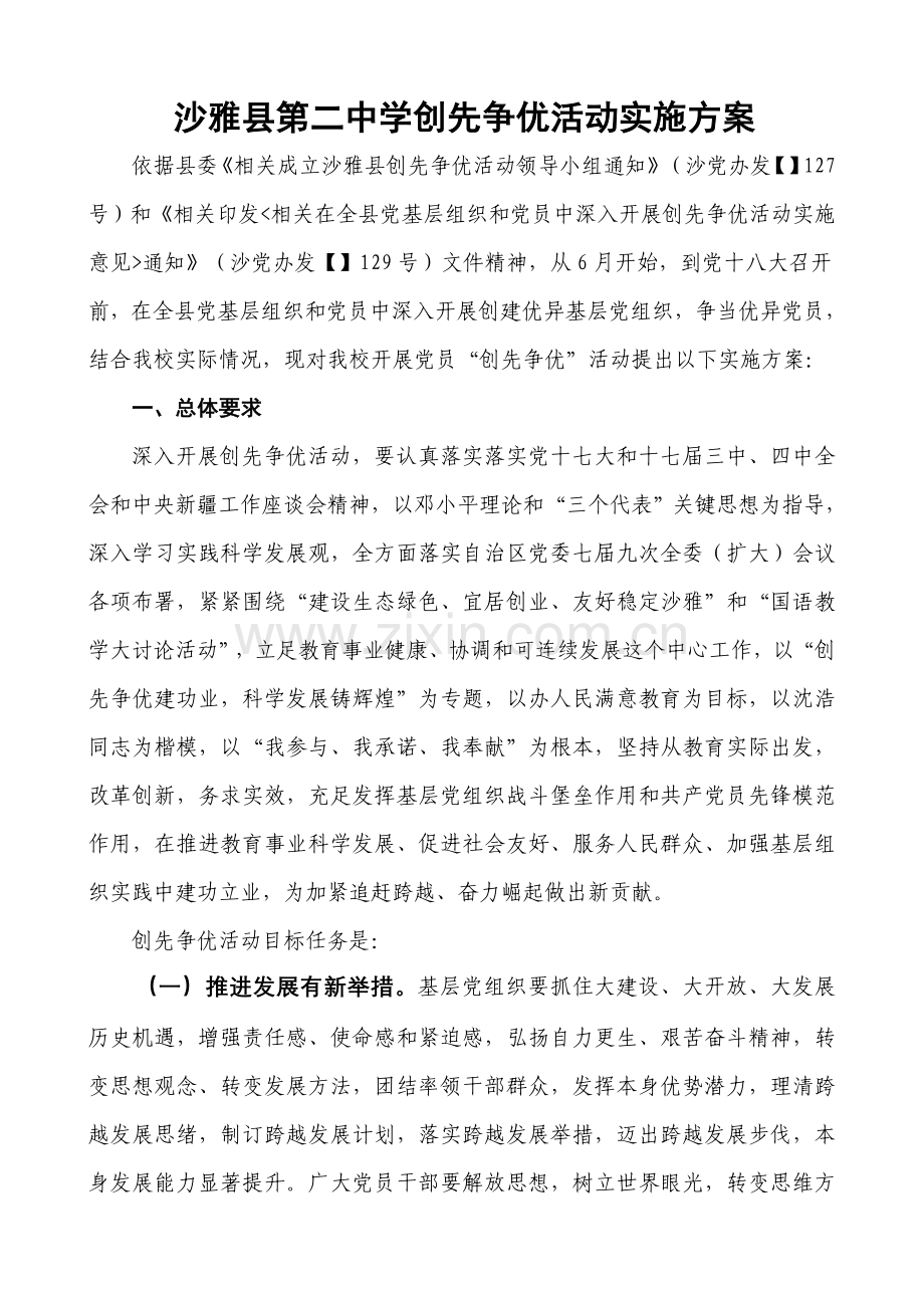 沙雅二中创先争优活动实施专项方案.doc_第1页