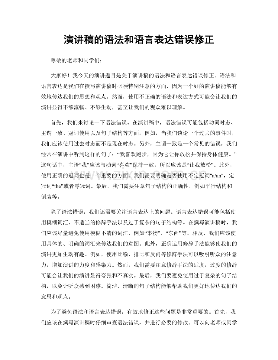 演讲稿的语法和语言表达错误修正.docx_第1页