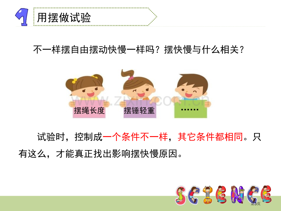 摆的研究时间的测量省公开课一等奖新名师比赛一等奖课件.pptx_第3页