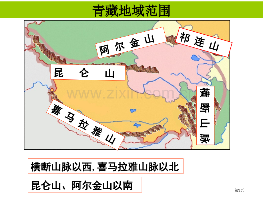 青藏高原区域地理省公共课一等奖全国赛课获奖课件.pptx_第3页