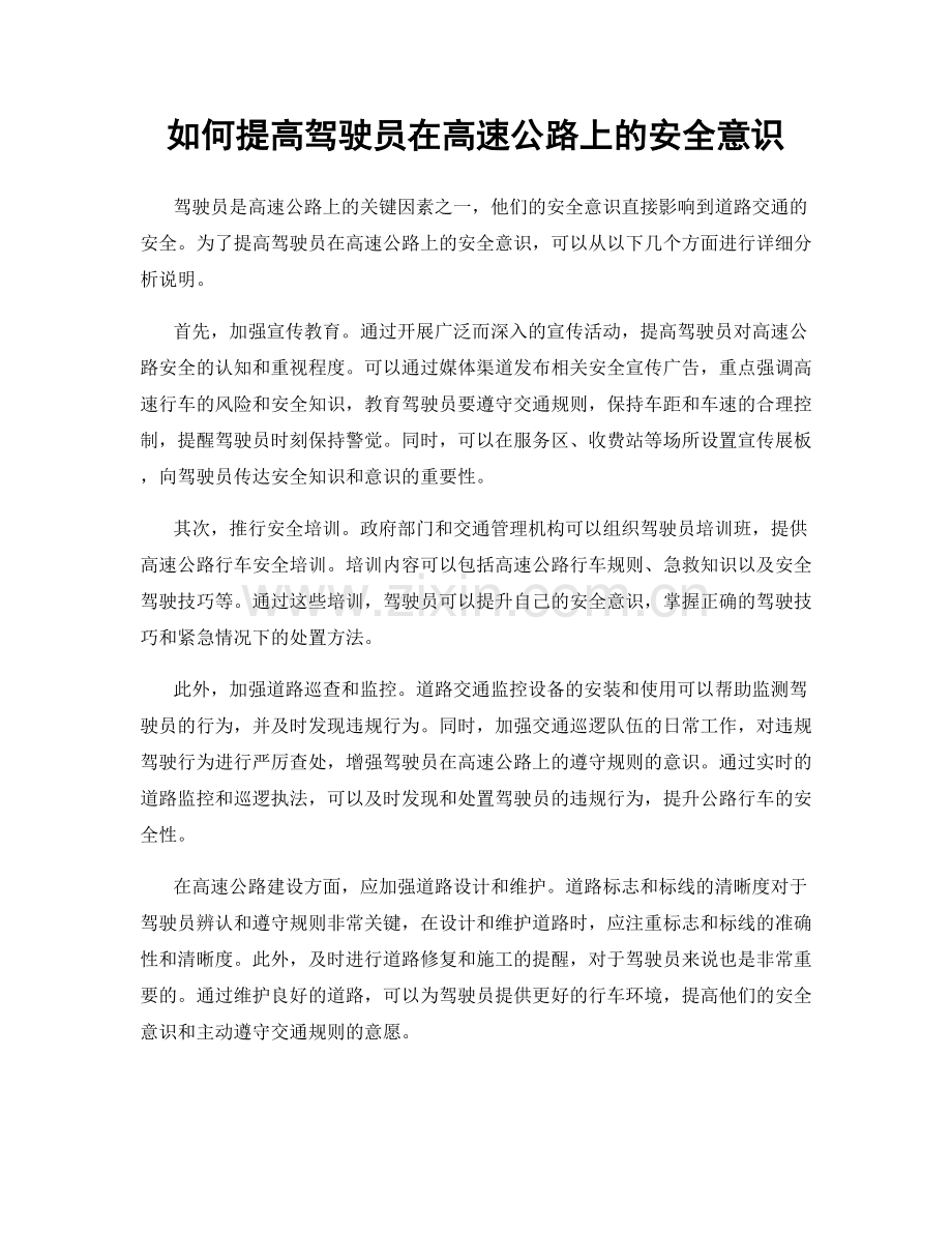 如何提高驾驶员在高速公路上的安全意识.docx_第1页