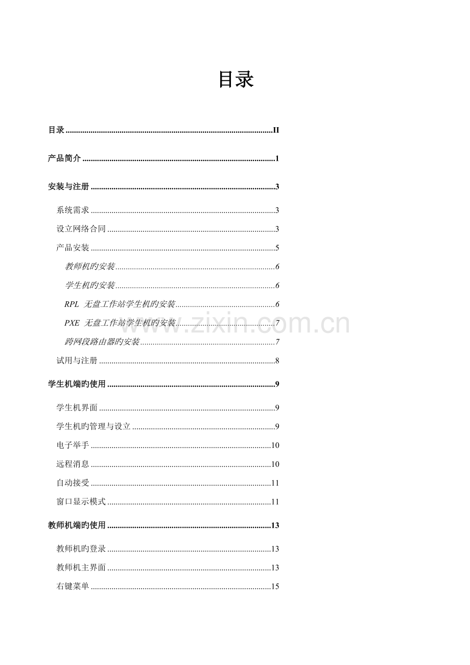 科教多媒体网络教室使用标准手册.docx_第1页