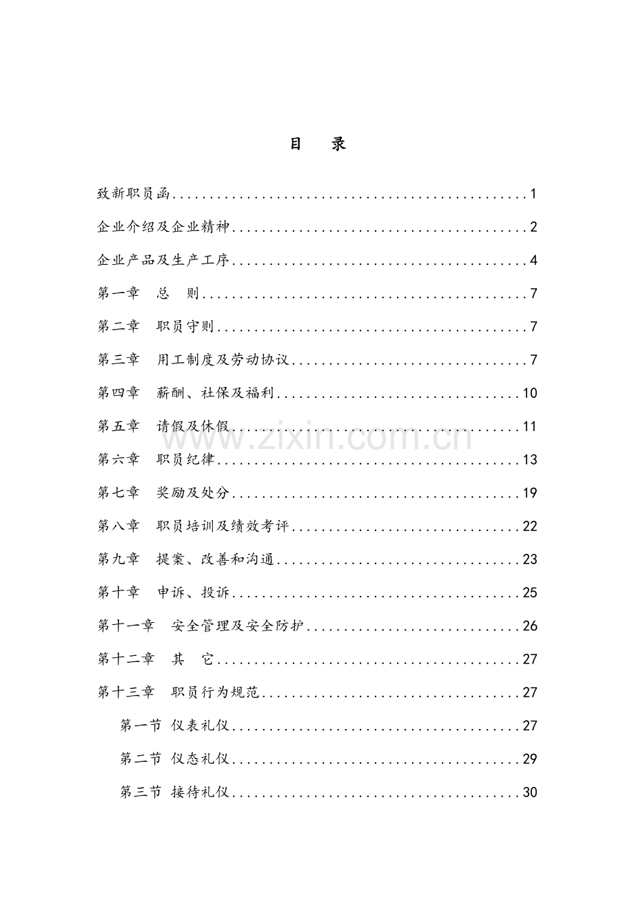 粮油食品有限公司员工手册模板.doc_第2页