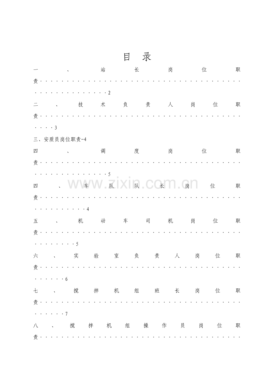 拌合站岗位职能职责与管理新规制度.doc_第2页