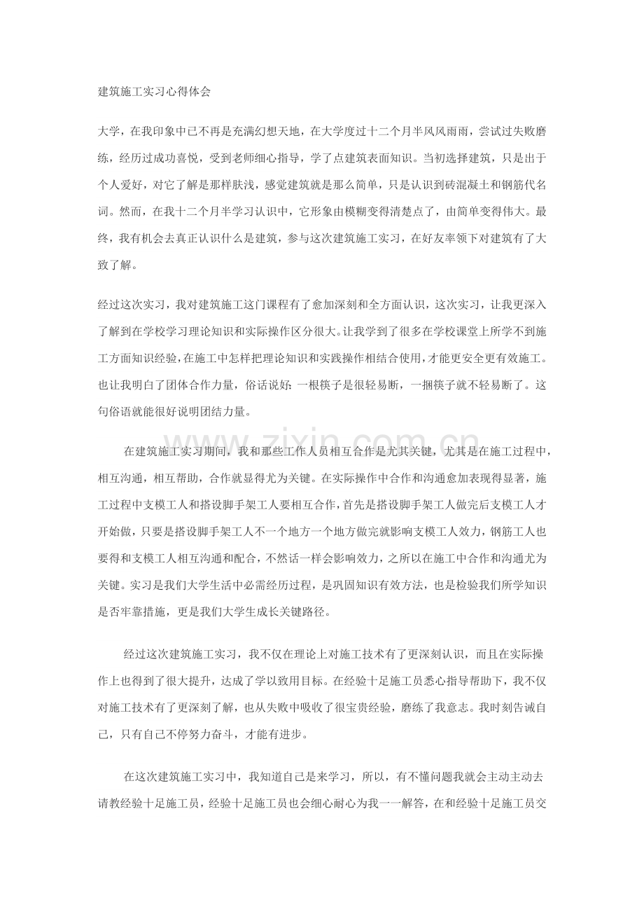 经典建筑综合标准施工实习心得体会.docx_第1页