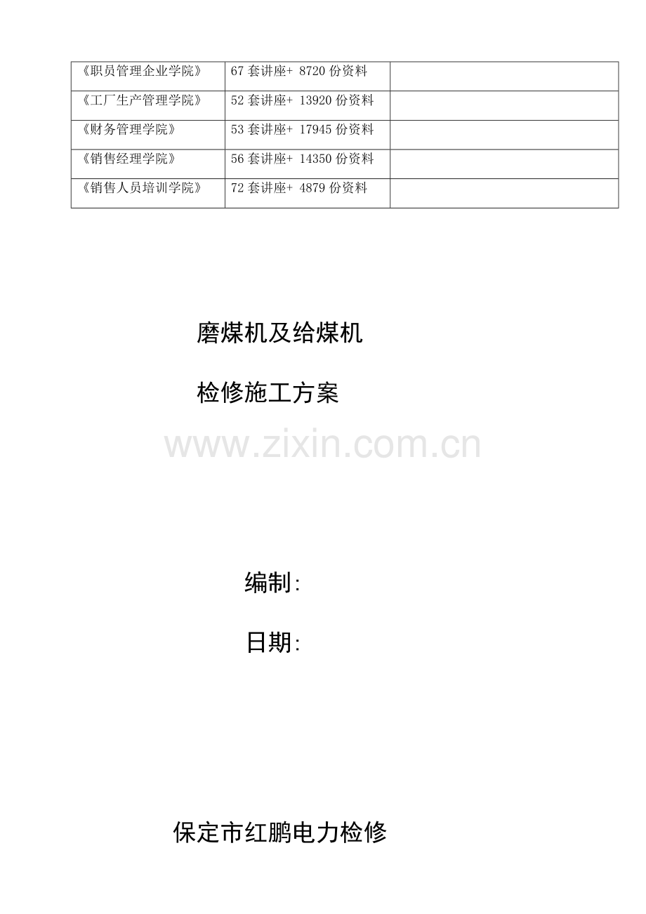 磨煤机及给煤机检修工程施工方案样本.doc_第2页