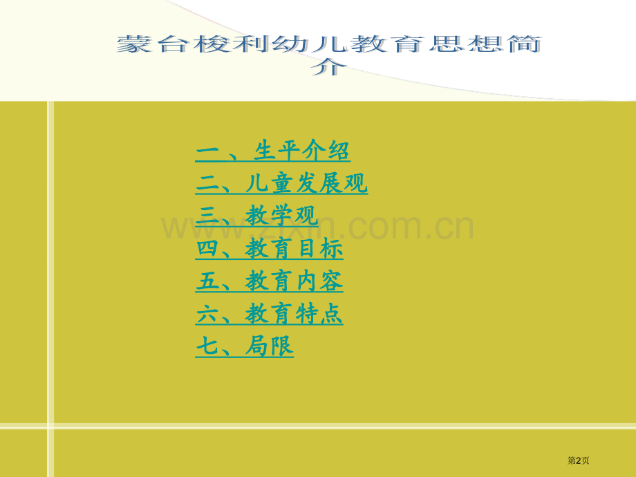 蒙台梭利幼儿教育思想简介市公开课一等奖百校联赛获奖课件.pptx_第2页