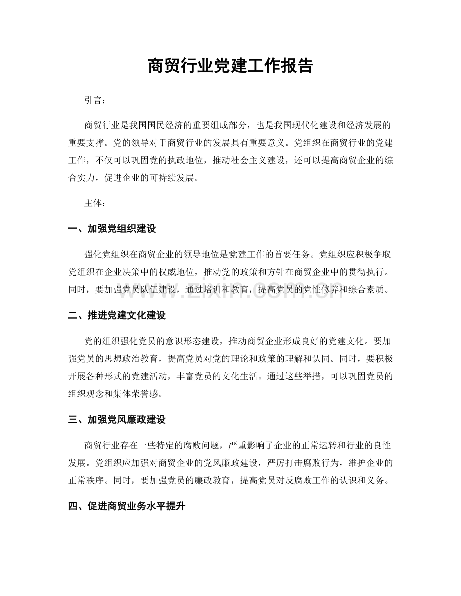 商贸行业党建工作报告.docx_第1页