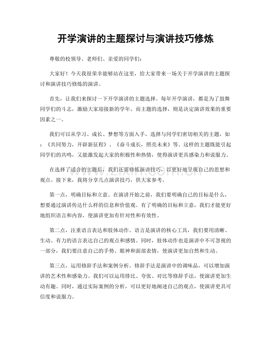 开学演讲的主题探讨与演讲技巧修炼.docx_第1页