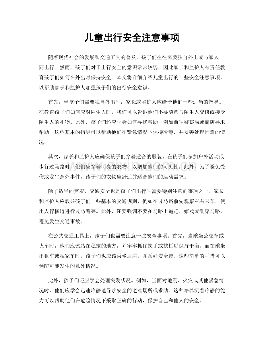 儿童出行安全注意事项.docx_第1页