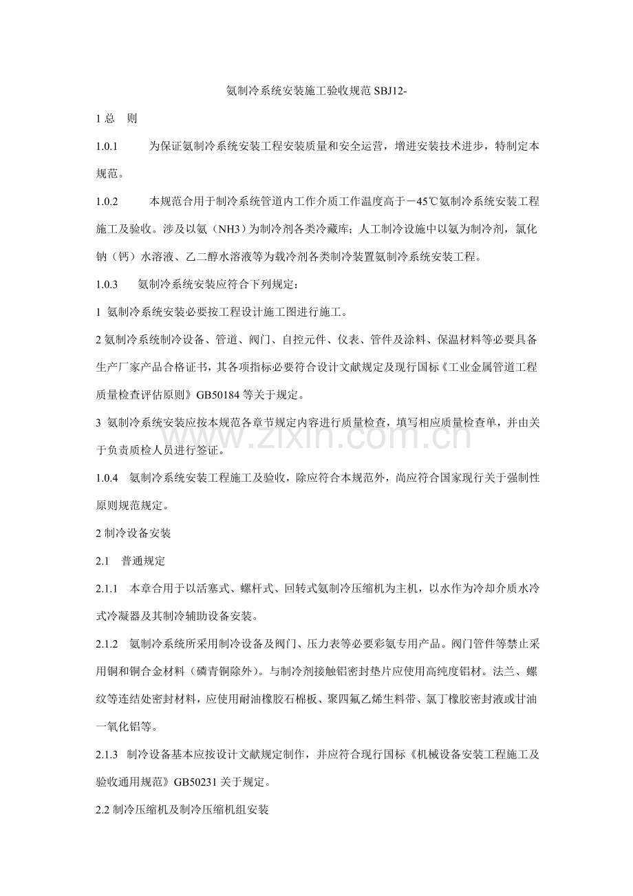 氨制冷系统安装综合项目工程综合项目施工及验收标准规范.doc_第1页