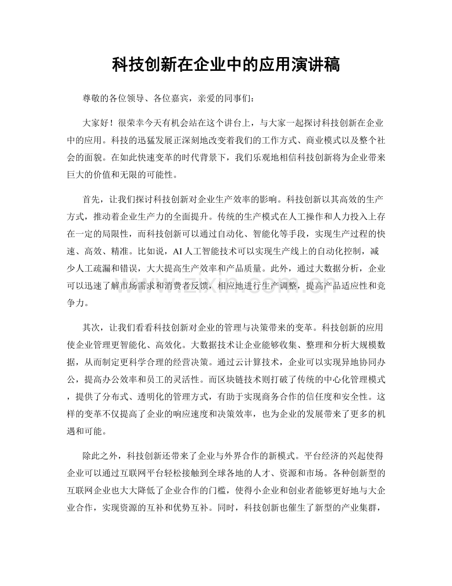 科技创新在企业中的应用演讲稿.docx_第1页