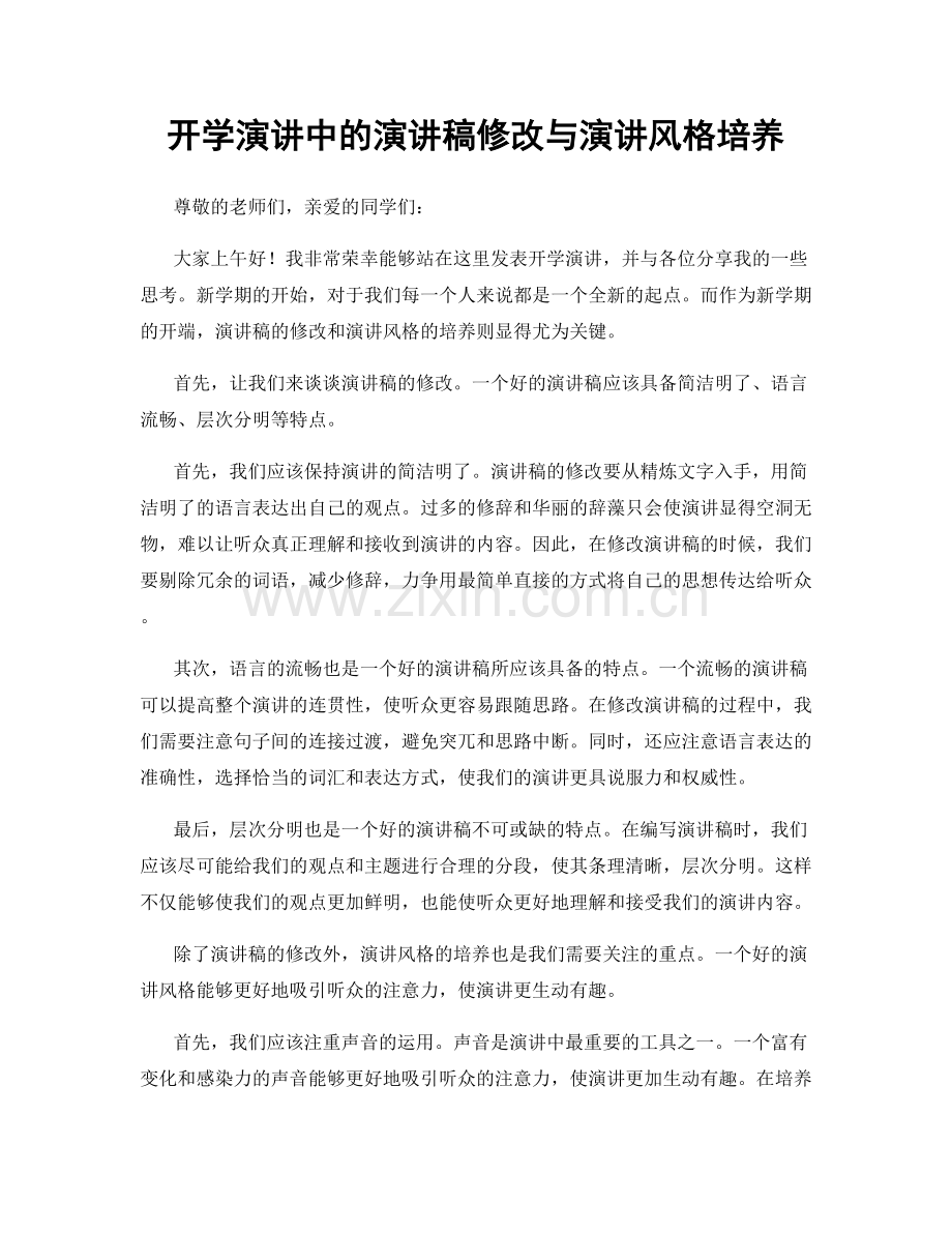 开学演讲中的演讲稿修改与演讲风格培养.docx_第1页